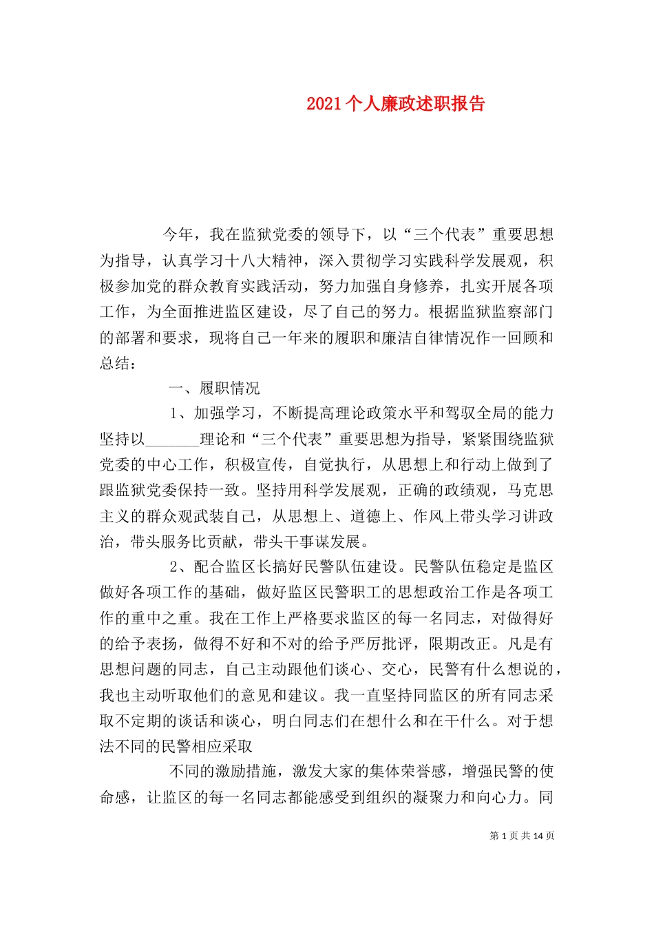 2023个人廉政述职报告_第1页