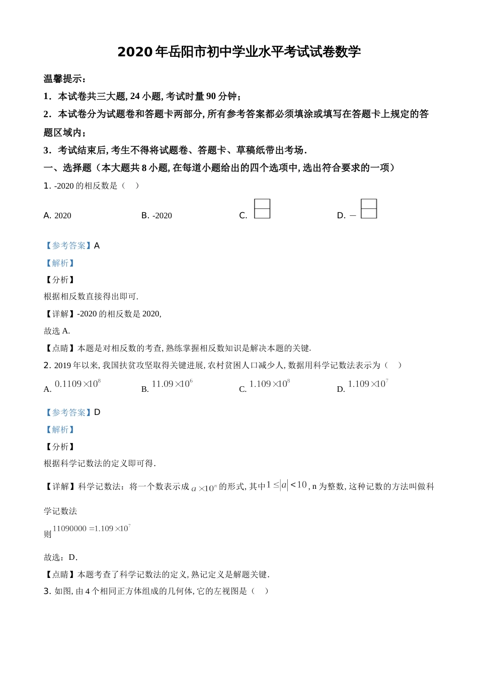 精品解析：湖南省岳阳市2020年中考数学试题（解析版）[共15页][共15页]_第1页