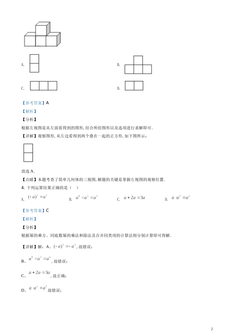 精品解析：湖南省岳阳市2020年中考数学试题（解析版）[共15页][共15页]_第2页