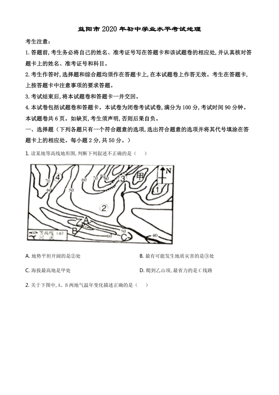 精品解析：湖南省益阳市2020年中考地理试题（原卷版）_第1页