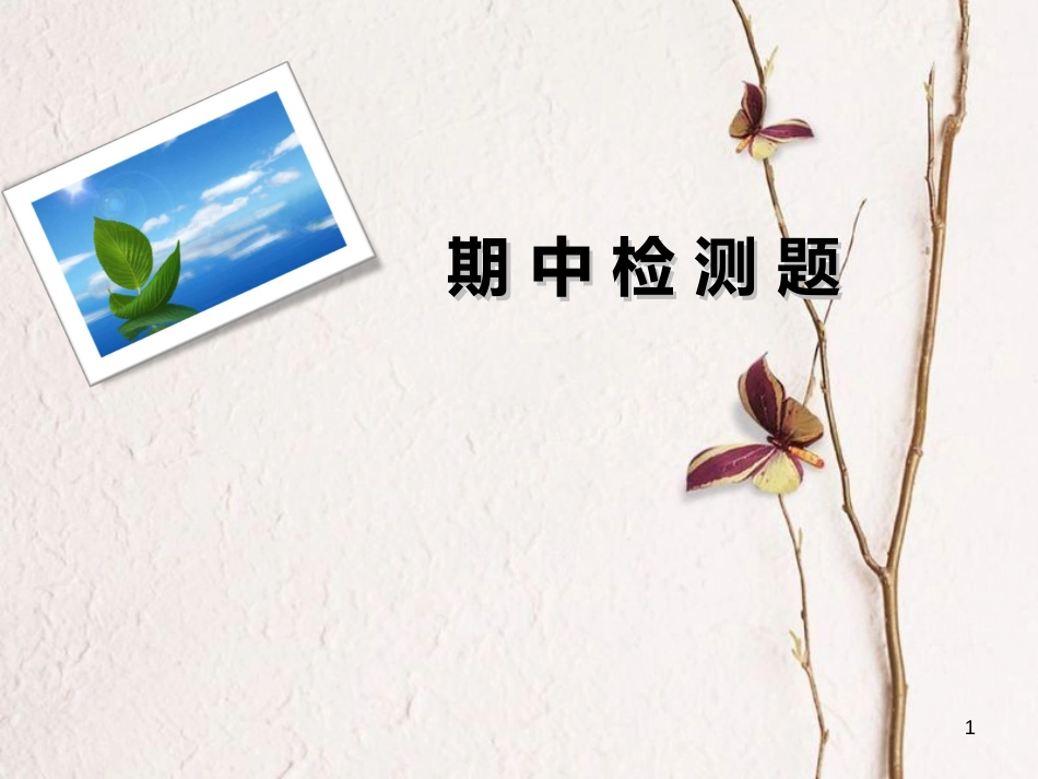 九年级语文学期期中检测课件 新人教版[共34页]_第1页