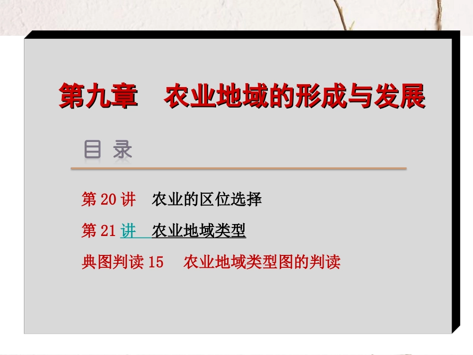 （新课标 全国卷地区专用）高考地理一轮复习 第9章 农业地域的形成与发展课件_第2页