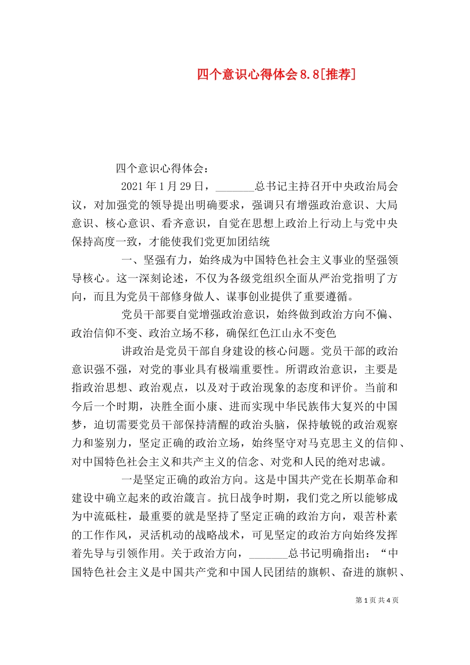 四个意识心得体会8.8[推荐]_第1页