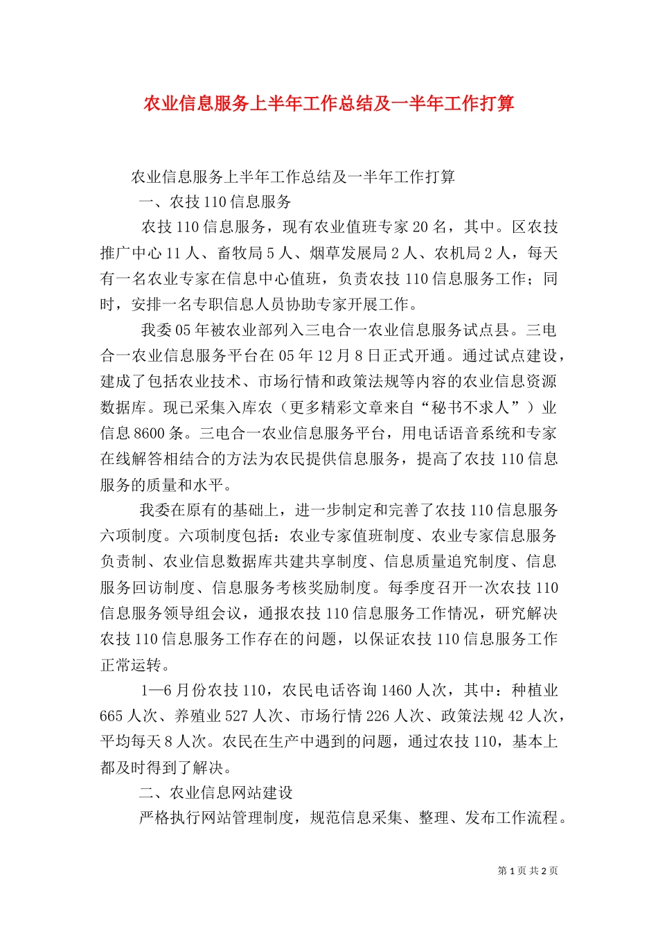 农业信息服务上半年工作总结及一半年工作打算（一）_第1页