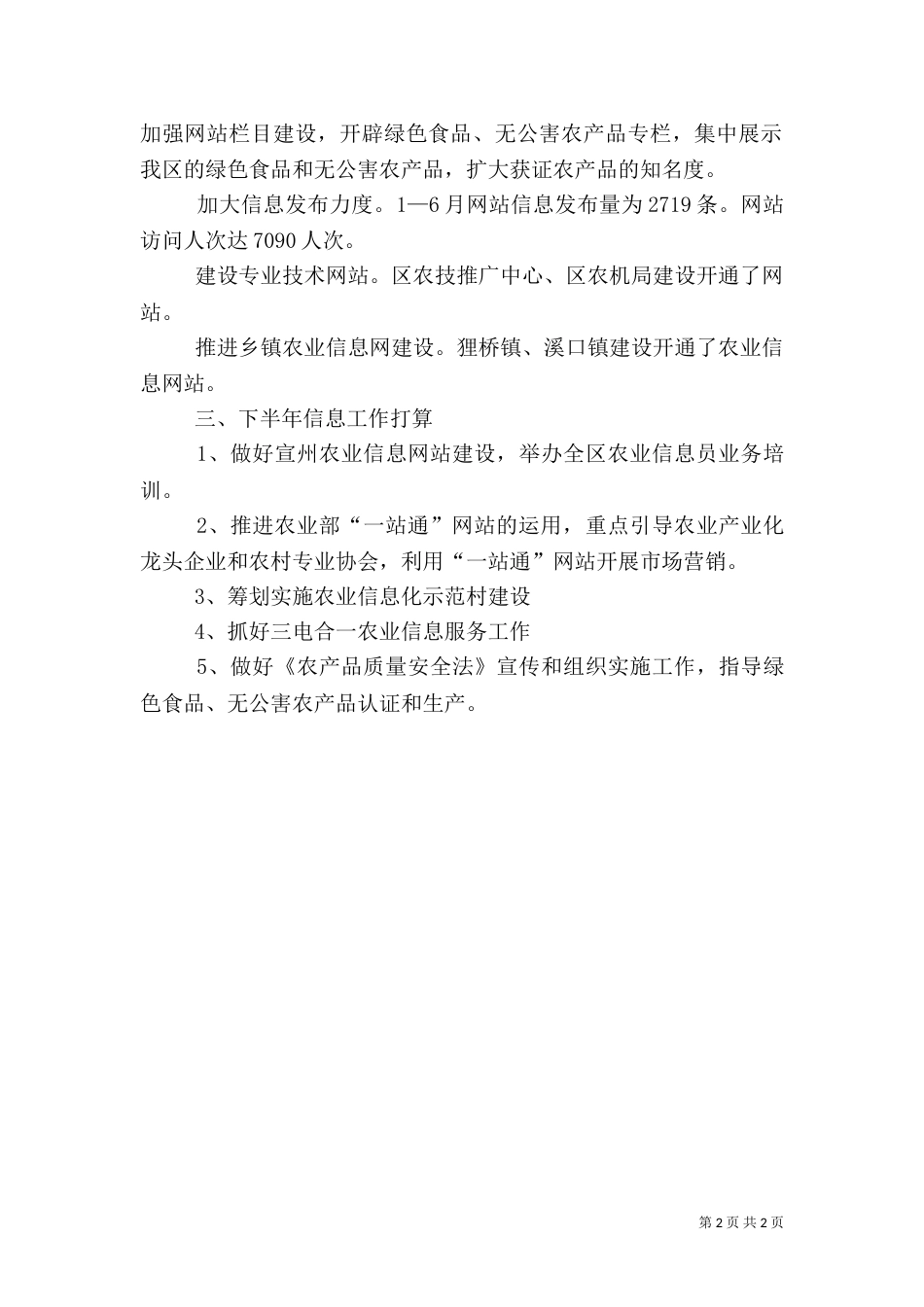 农业信息服务上半年工作总结及一半年工作打算（一）_第2页