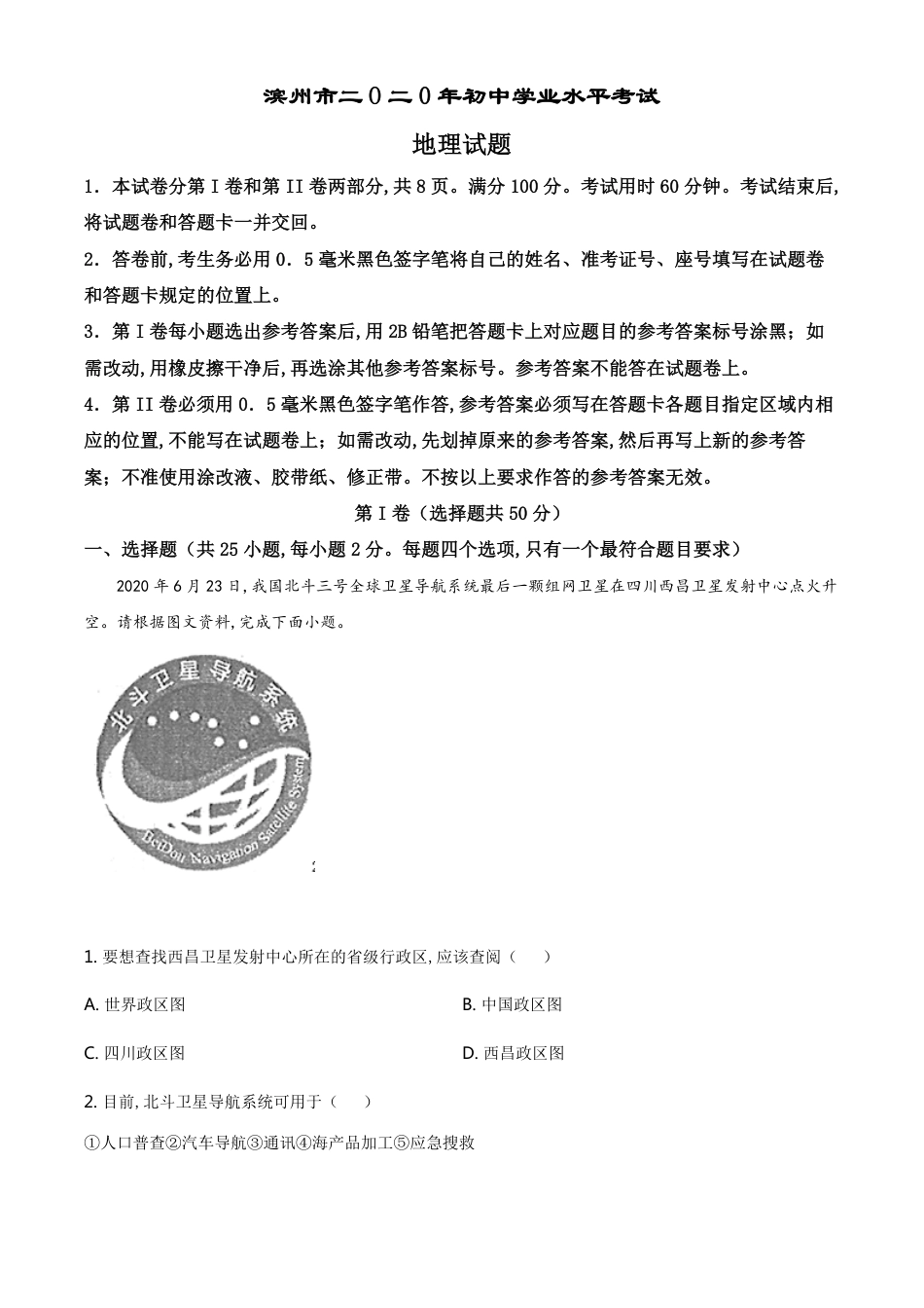 精品解析：山东省滨州市2020年中考地理试题（原卷版）_第1页