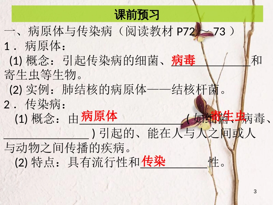 八年级生物下册 8.1.1传染病及其预防课件 （新版）新人教版_第3页