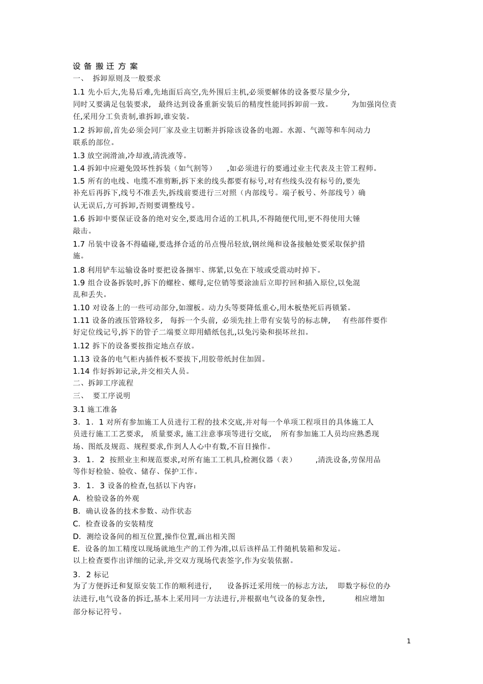 设备搬迁方案[共17页]_第1页