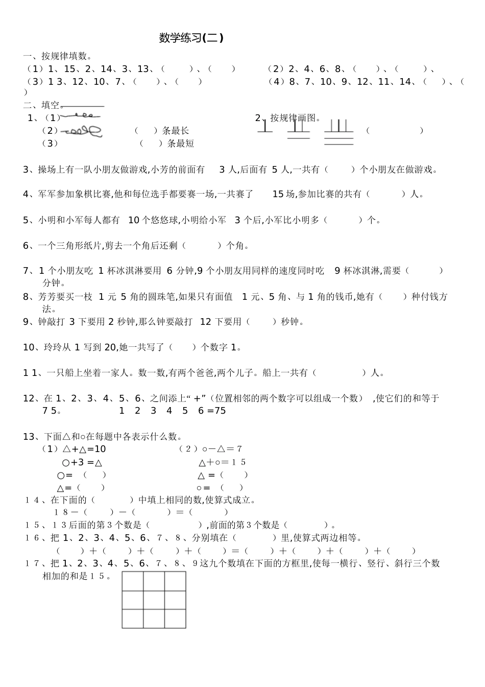 小学一年级数学思维训练汇总[共8页]_第1页