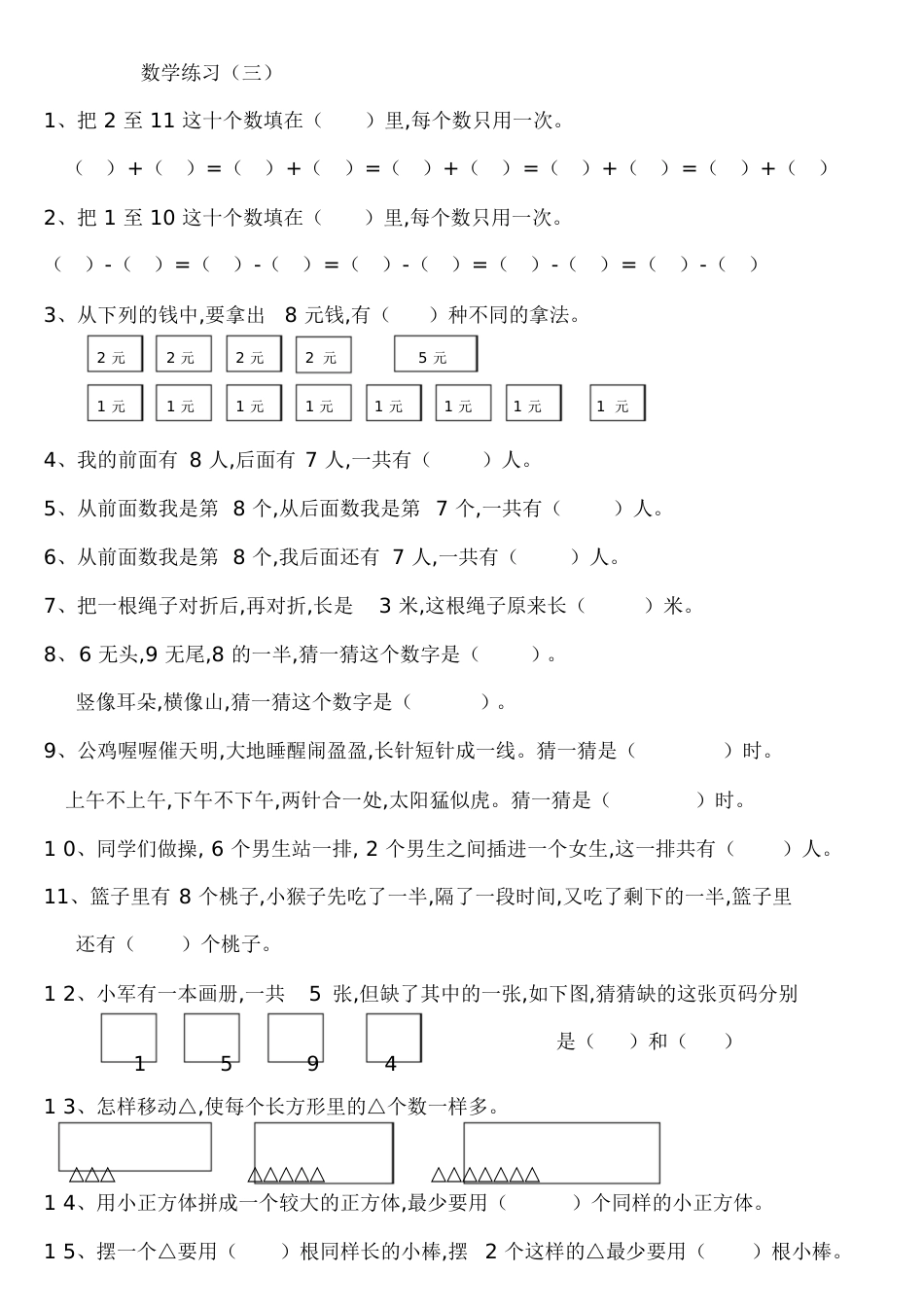 小学一年级数学思维训练汇总[共8页]_第2页