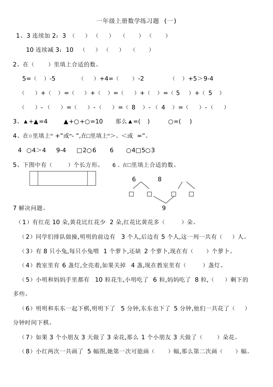 小学一年级数学思维训练汇总[共8页]_第3页