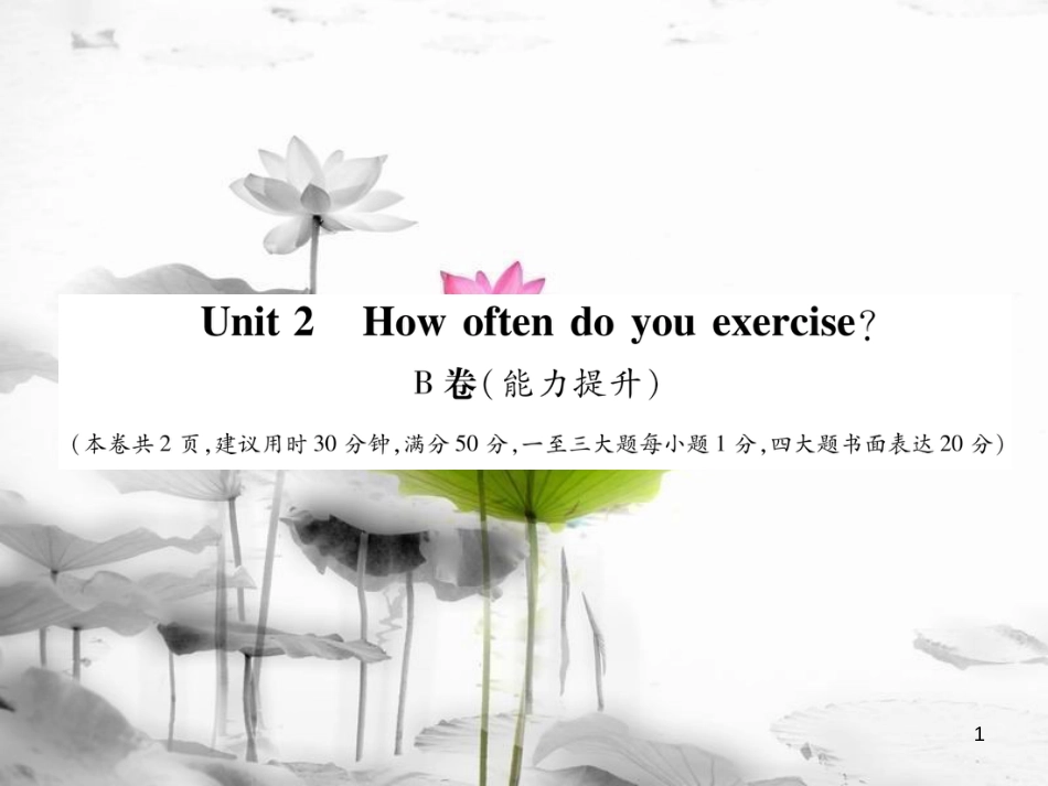 八年级英语上册 Unit 2 How often do you exerciseB卷（能力提升）课件 （新版）人教新目标版_第1页