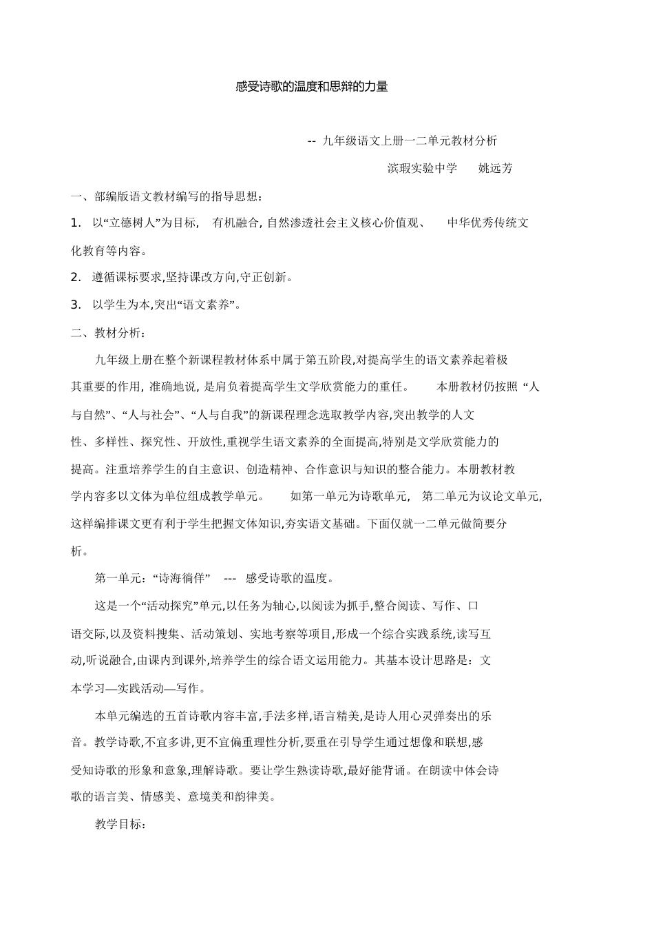 部编版九年级语文上册一二单元教材分析[共8页]_第1页