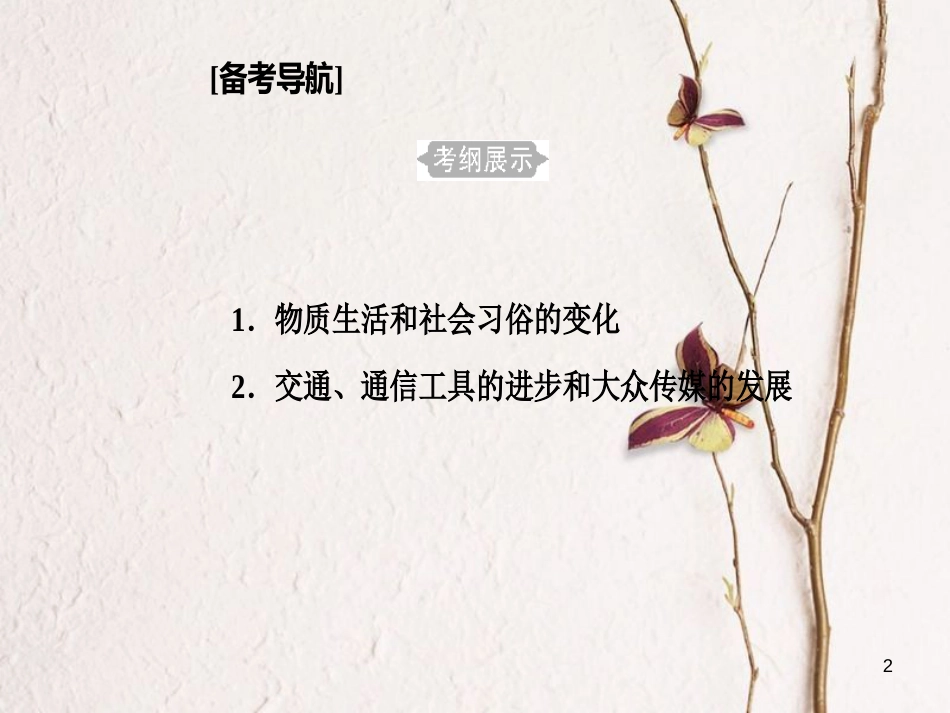 高考历史一轮复习 专题十五 中国近现代社会生活的变迁 考点1 物质生活和社会习俗的变化课件_第2页