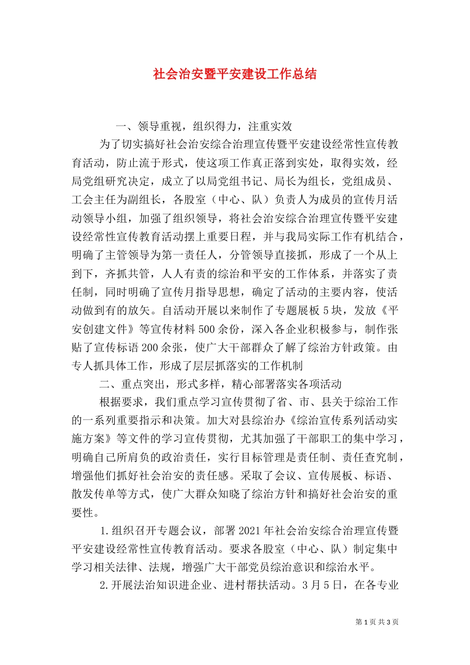 社会治安暨平安建设工作总结_第1页