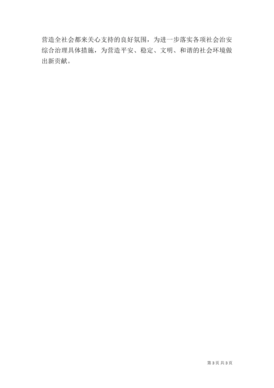 社会治安暨平安建设工作总结_第3页