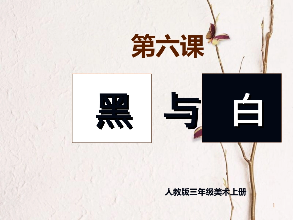 三年级美术上册 第6课 黑与白课件2 新人教版[共9页]_第1页