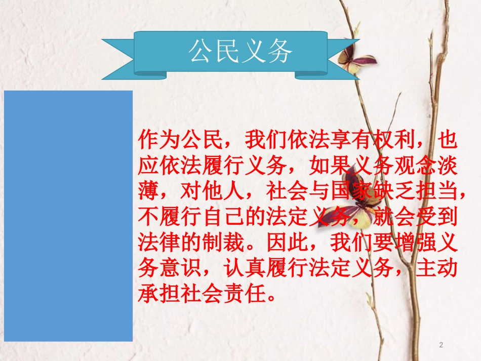 八年级道德与法治下册 第二单元 理解权利义务 第四课 公民义务 第1框 公民基本义务课件 新人教版[共21页]_第2页