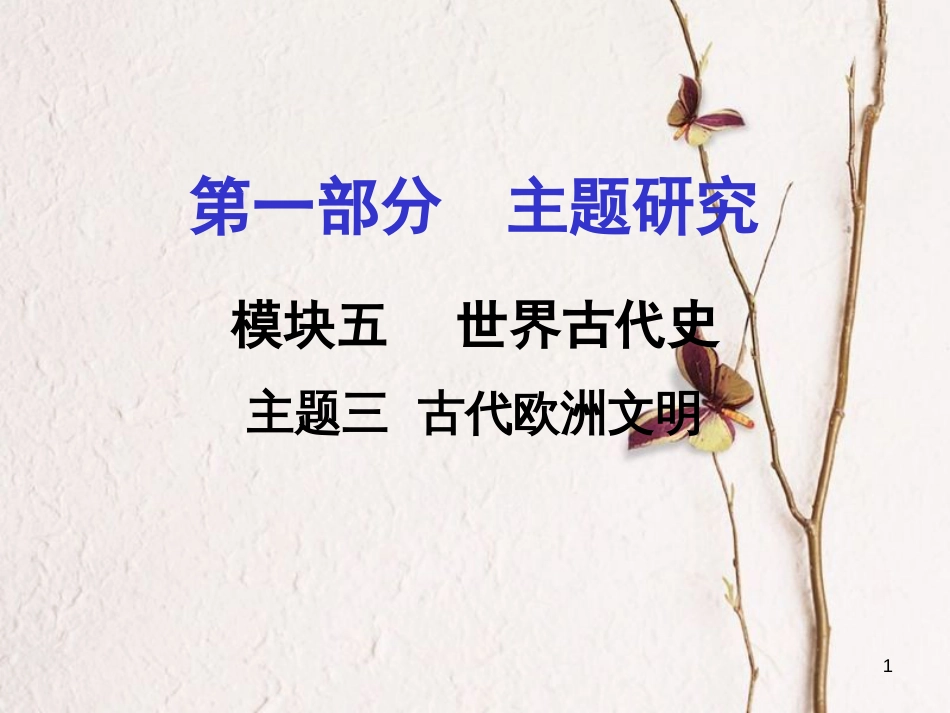 重庆市中考历史试题研究 第一部分 主题研究 模块四 世界古代史 主题三 古代欧洲文明课件[共14页]_第1页