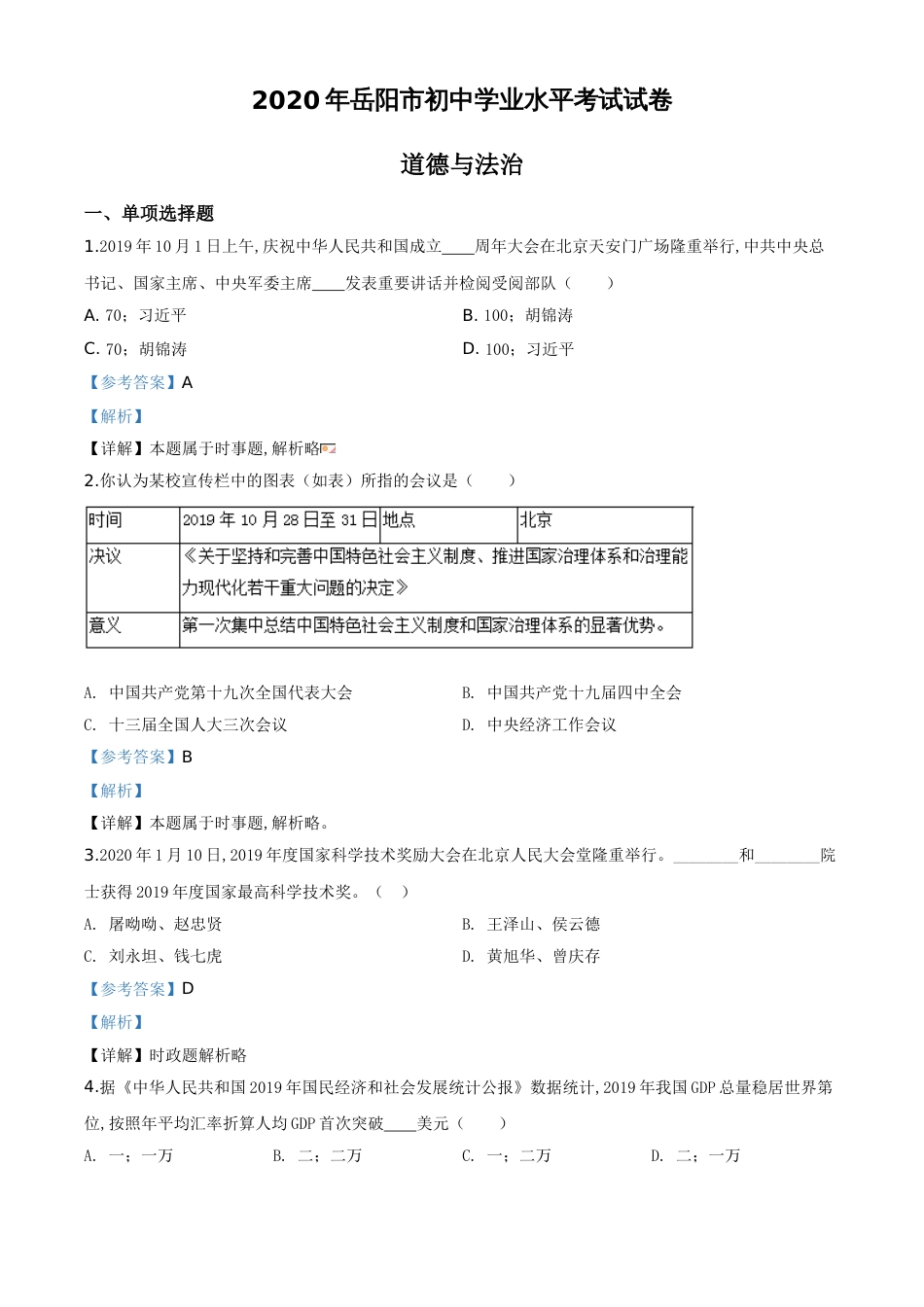 精品解析：湖南省岳阳市2020年中考道德与法治试题（解析版）_第1页