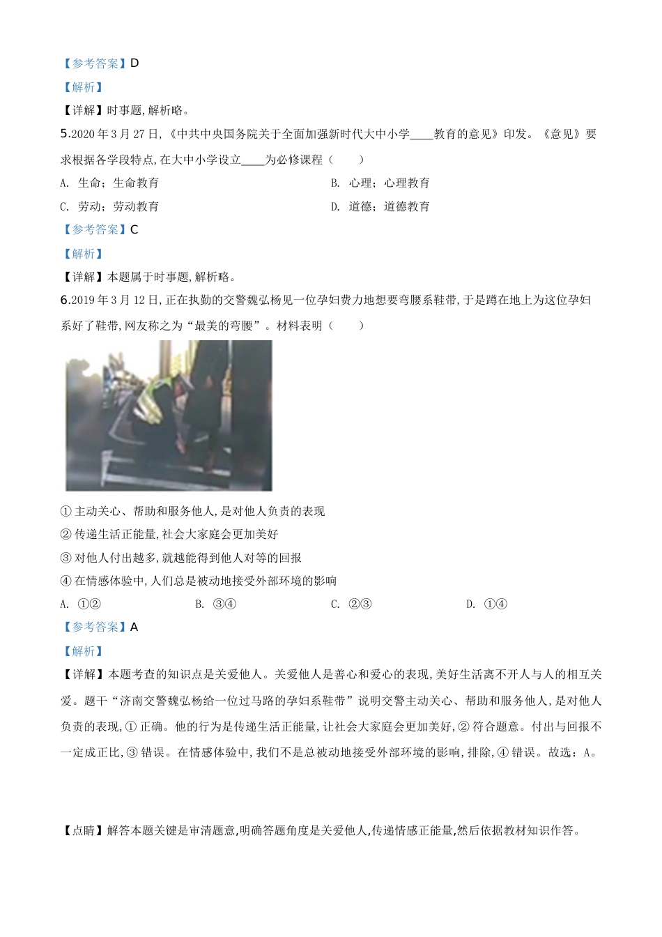 精品解析：湖南省岳阳市2020年中考道德与法治试题（解析版）_第2页