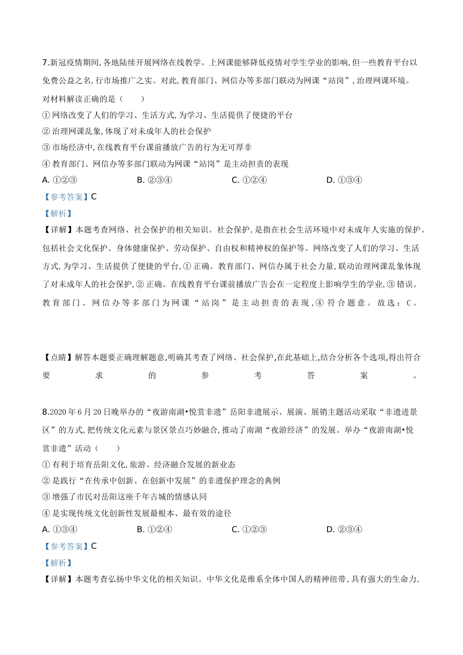 精品解析：湖南省岳阳市2020年中考道德与法治试题（解析版）_第3页