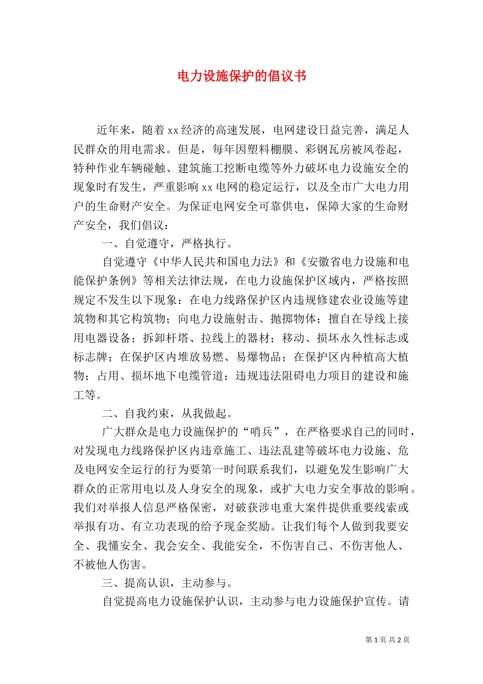 电力设施保护的倡议书（三）_第1页