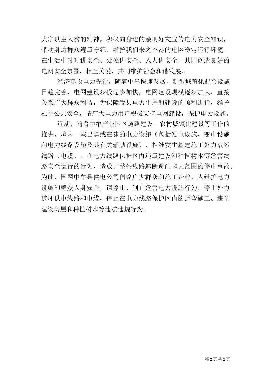 电力设施保护的倡议书（三）_第2页