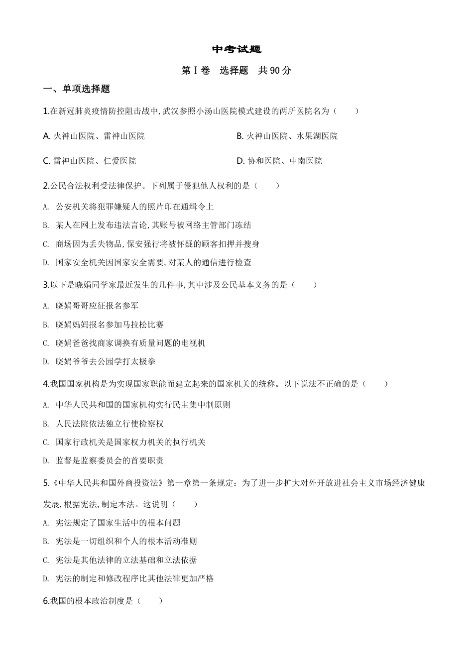 精品解析：四川省巴中市2020年中考道德与法治试题（原卷版）_第1页