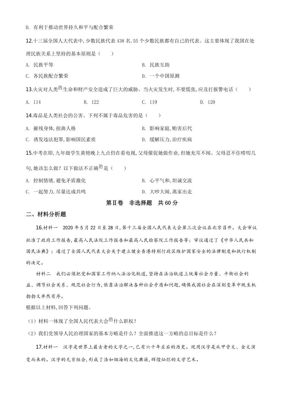 精品解析：四川省巴中市2020年中考道德与法治试题（原卷版）_第3页