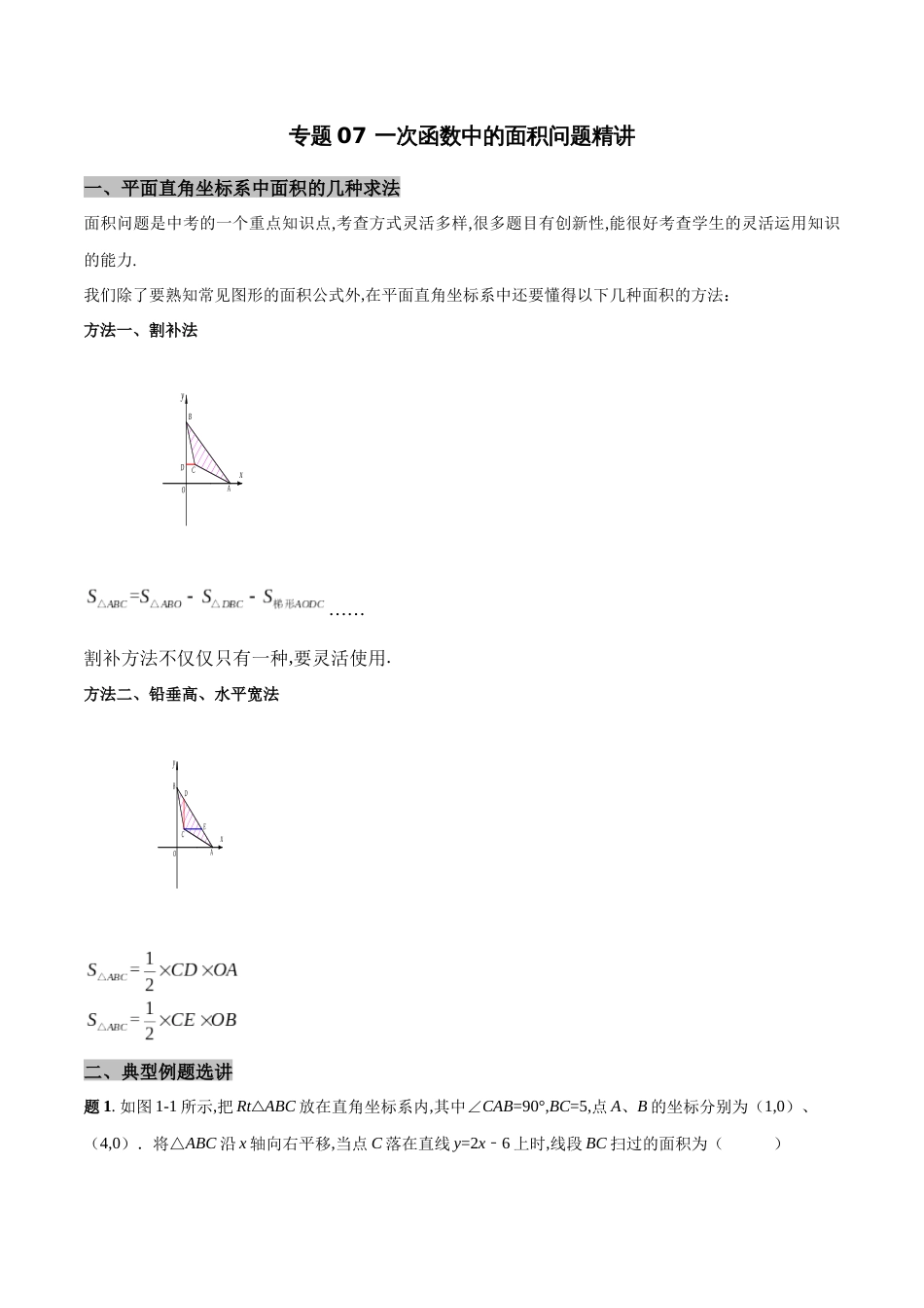 专题07 一次函数中的面积问题精讲（解析版）_第1页