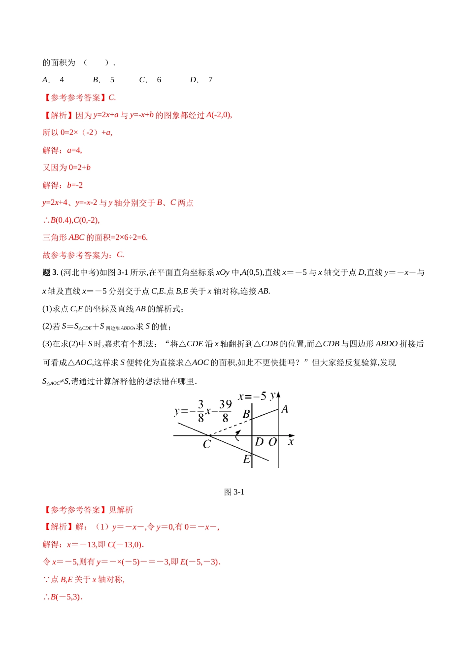 专题07 一次函数中的面积问题精讲（解析版）_第3页