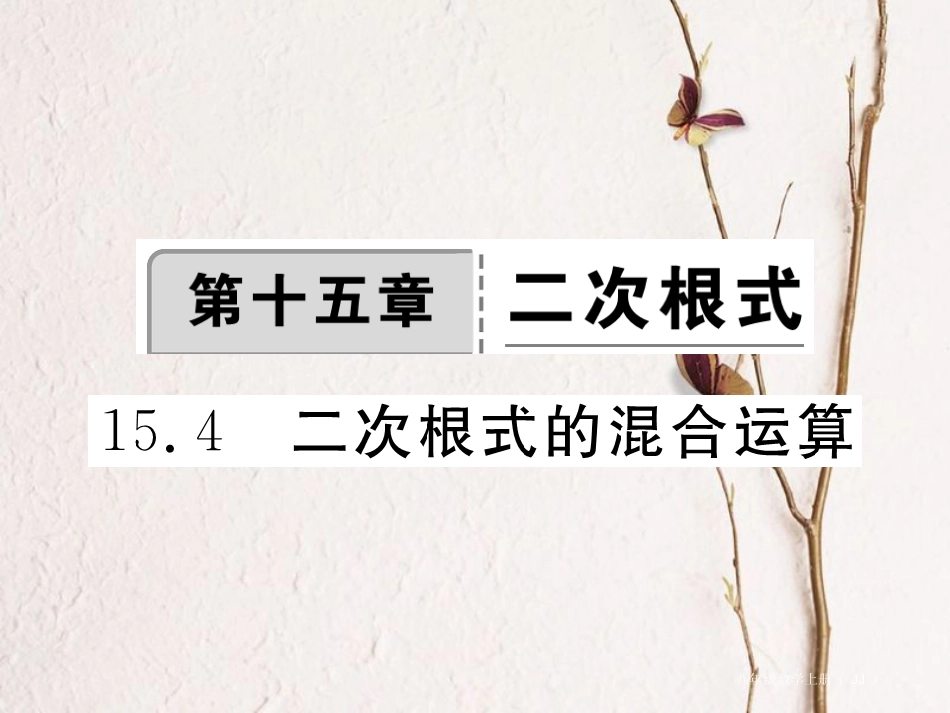 八年级数学上册 15.4 二次根式的混合运算习题课件 （新版）冀教版_第1页