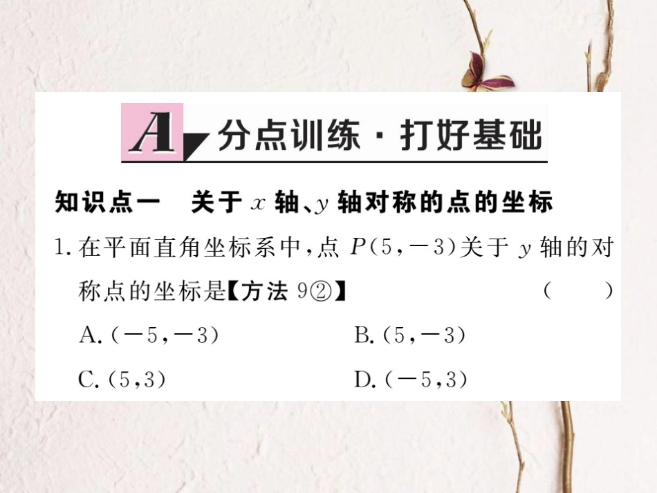 八年级数学上册 3.3 轴对称与坐标变化习题课件 （新版）北师大版_第1页