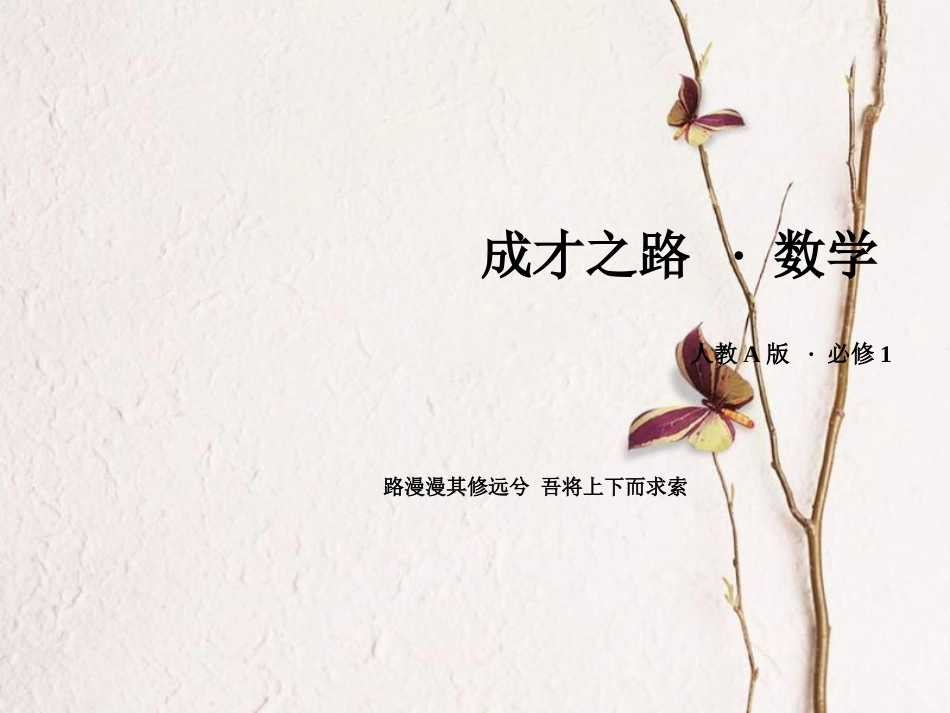 高中数学 第二章 基本初等函数（Ⅰ）章末整合提升课件 新人教A版必修1_第1页