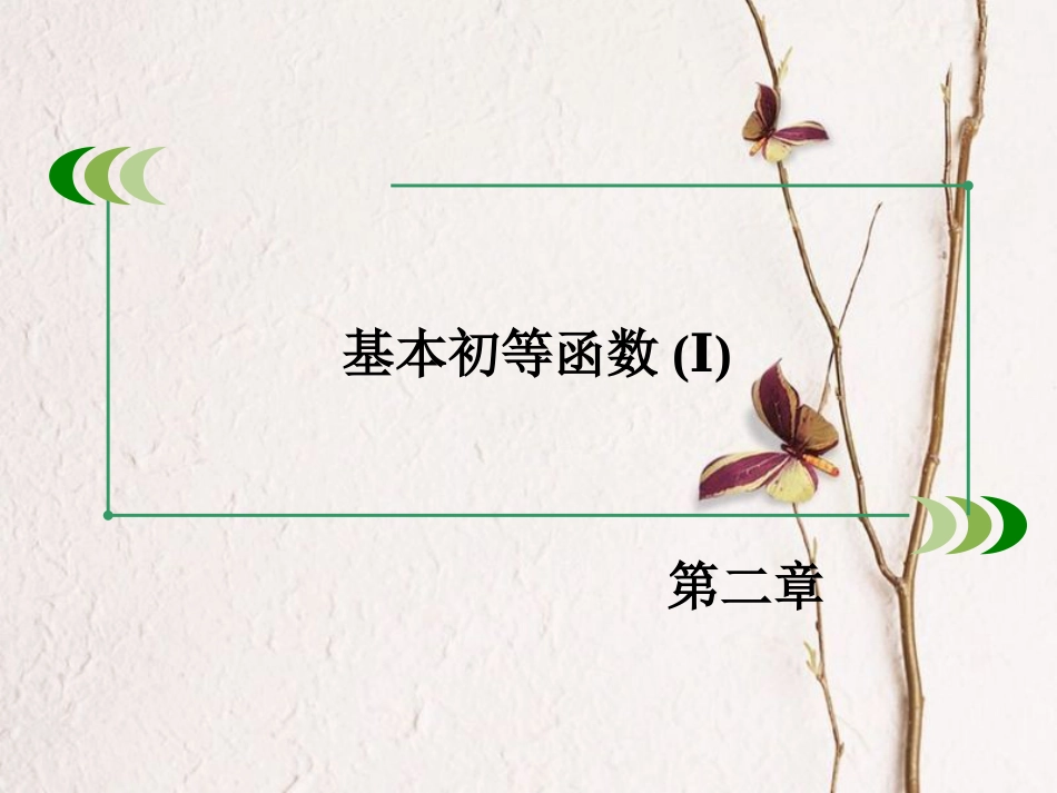 高中数学 第二章 基本初等函数（Ⅰ）章末整合提升课件 新人教A版必修1_第2页