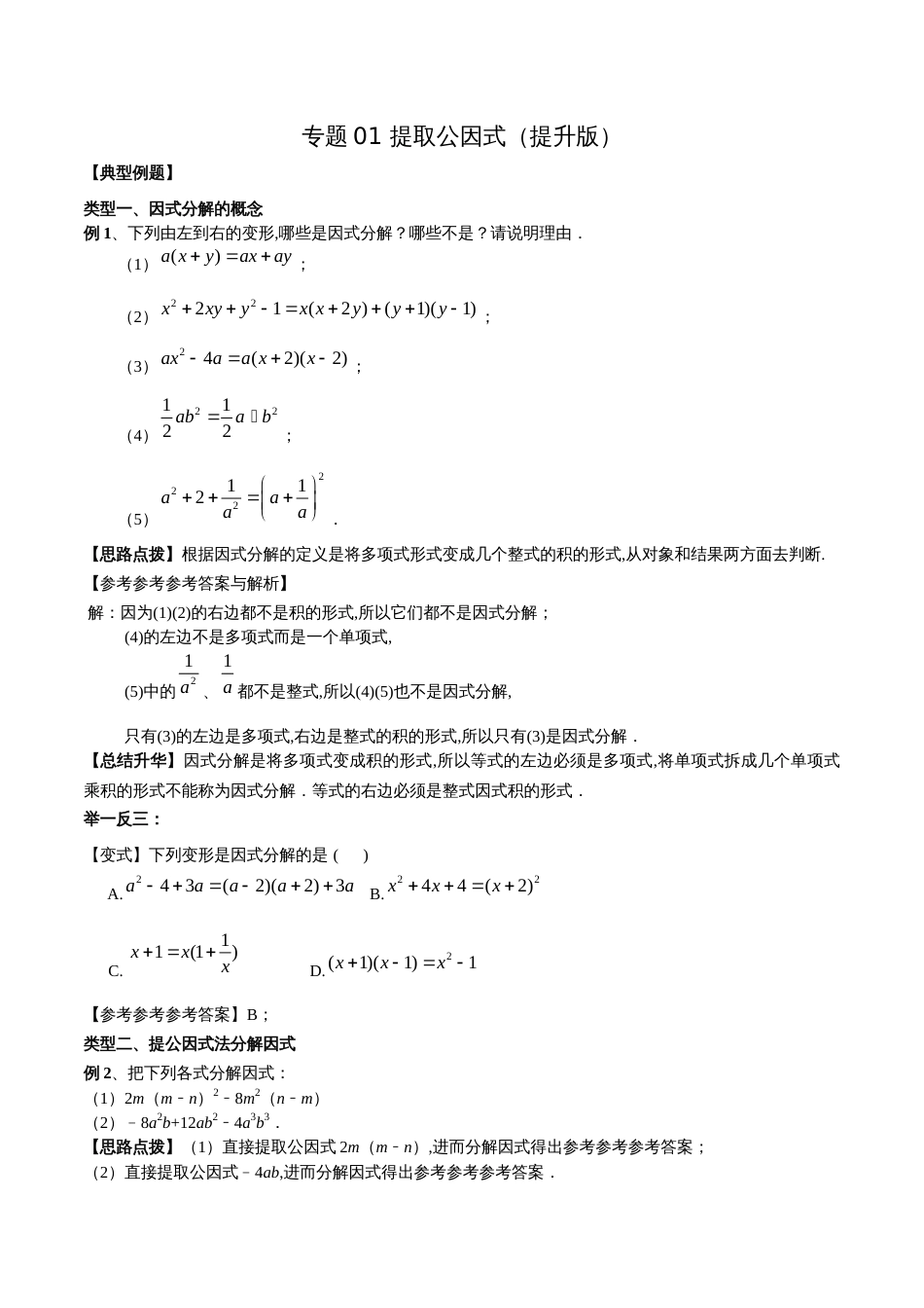 专题01 提取公因式（提升版）（解析版）_第1页