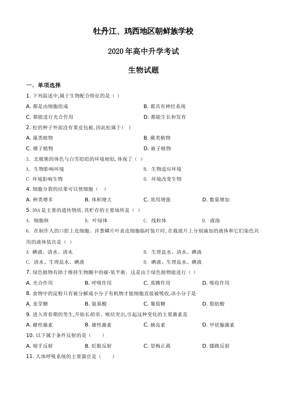 精品解析：黑龙江省牡丹江、鸡西地区朝鲜族学校2020年中考生物试题（原卷版）_第1页