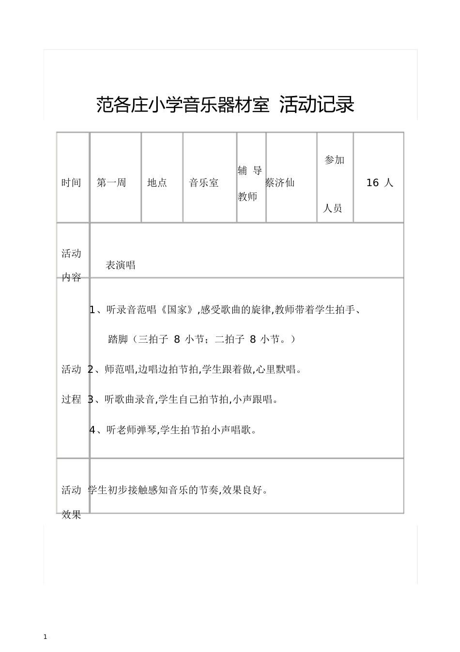 音乐兴趣小组活动记录[共18页]_第1页