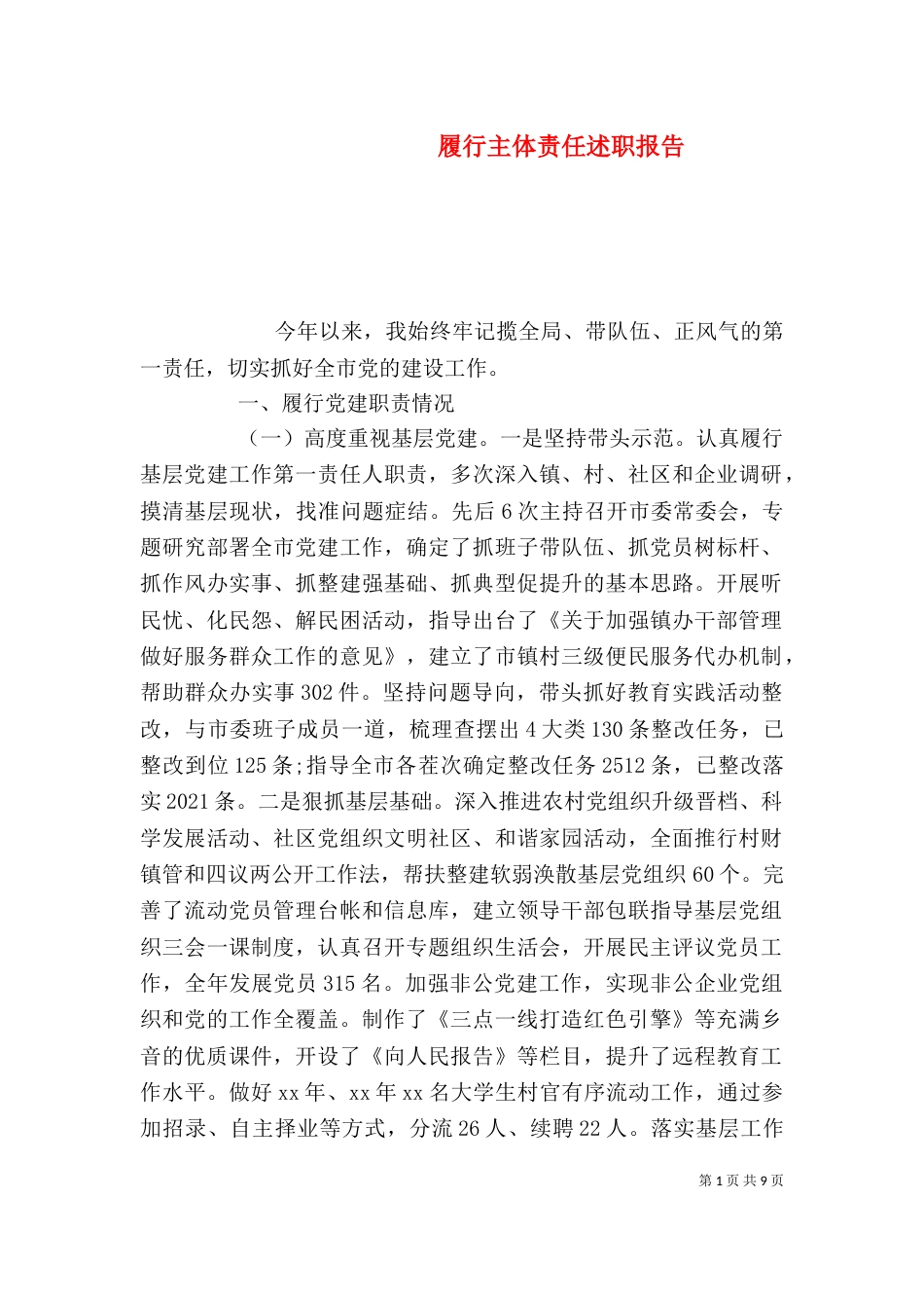 履行主体责任述职报告（一）_第1页