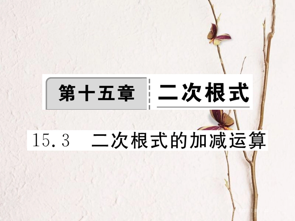 八年级数学上册 15.3 二次根式的加减运算习题课件 （新版）冀教版_第1页