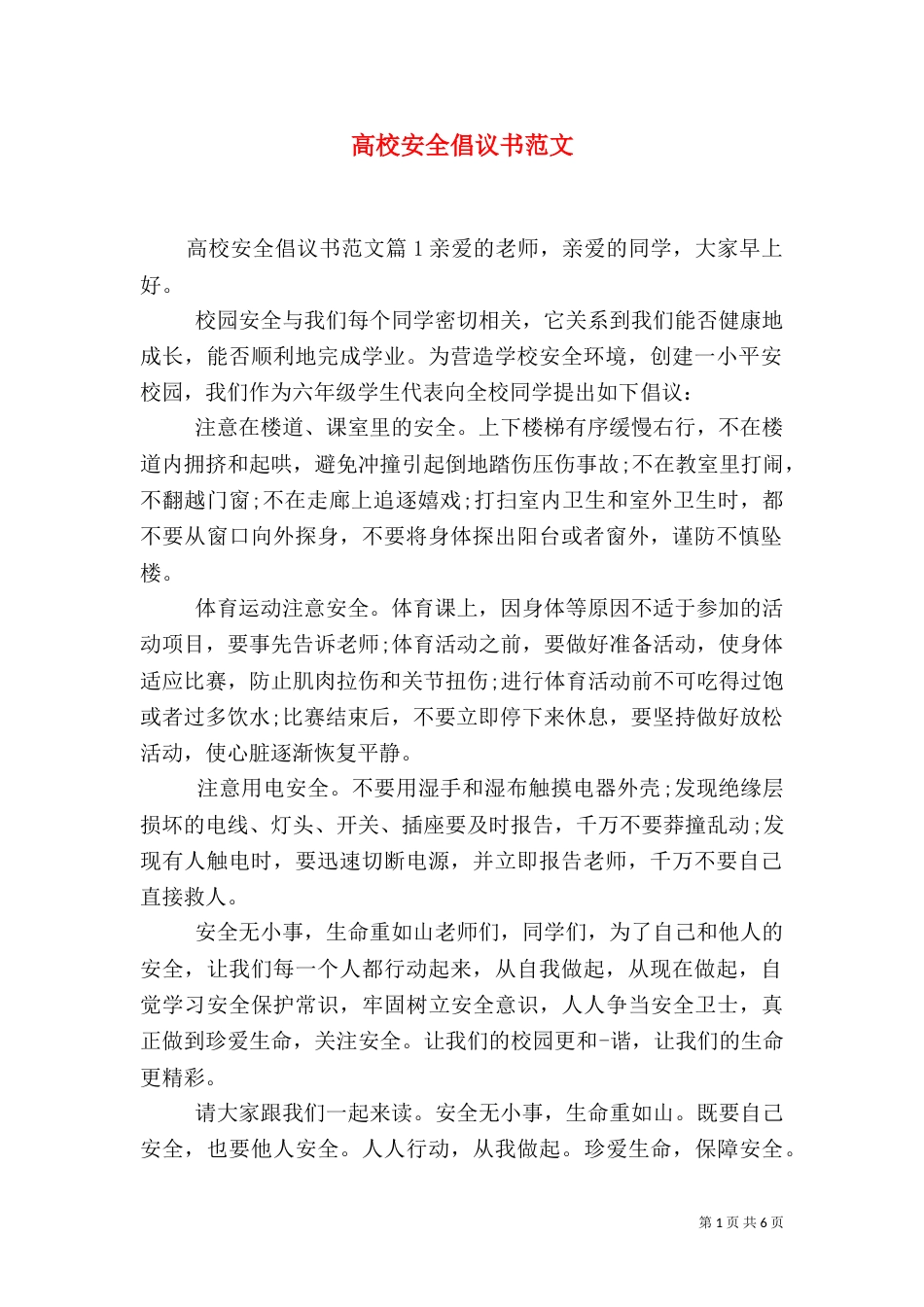 高校安全倡议书范文_第1页