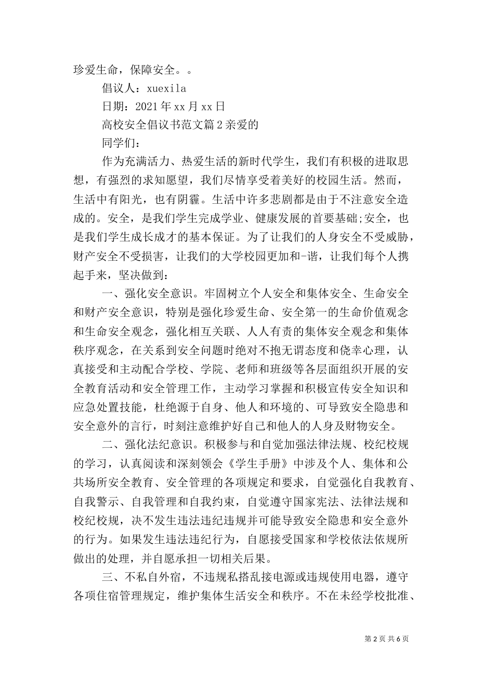 高校安全倡议书范文_第2页