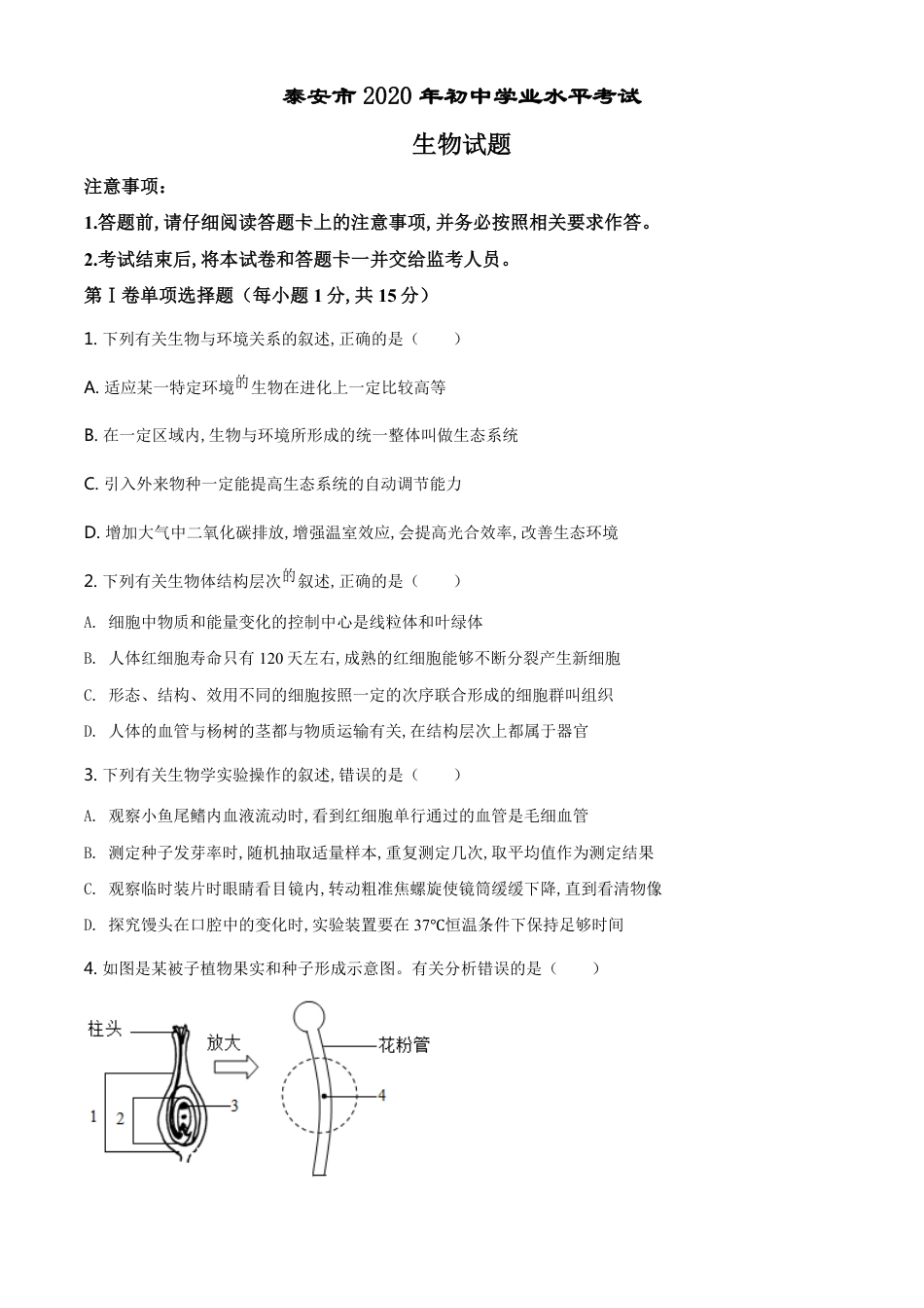 精品解析：山东省泰安市2020年中考生物试题（原卷版）_第1页