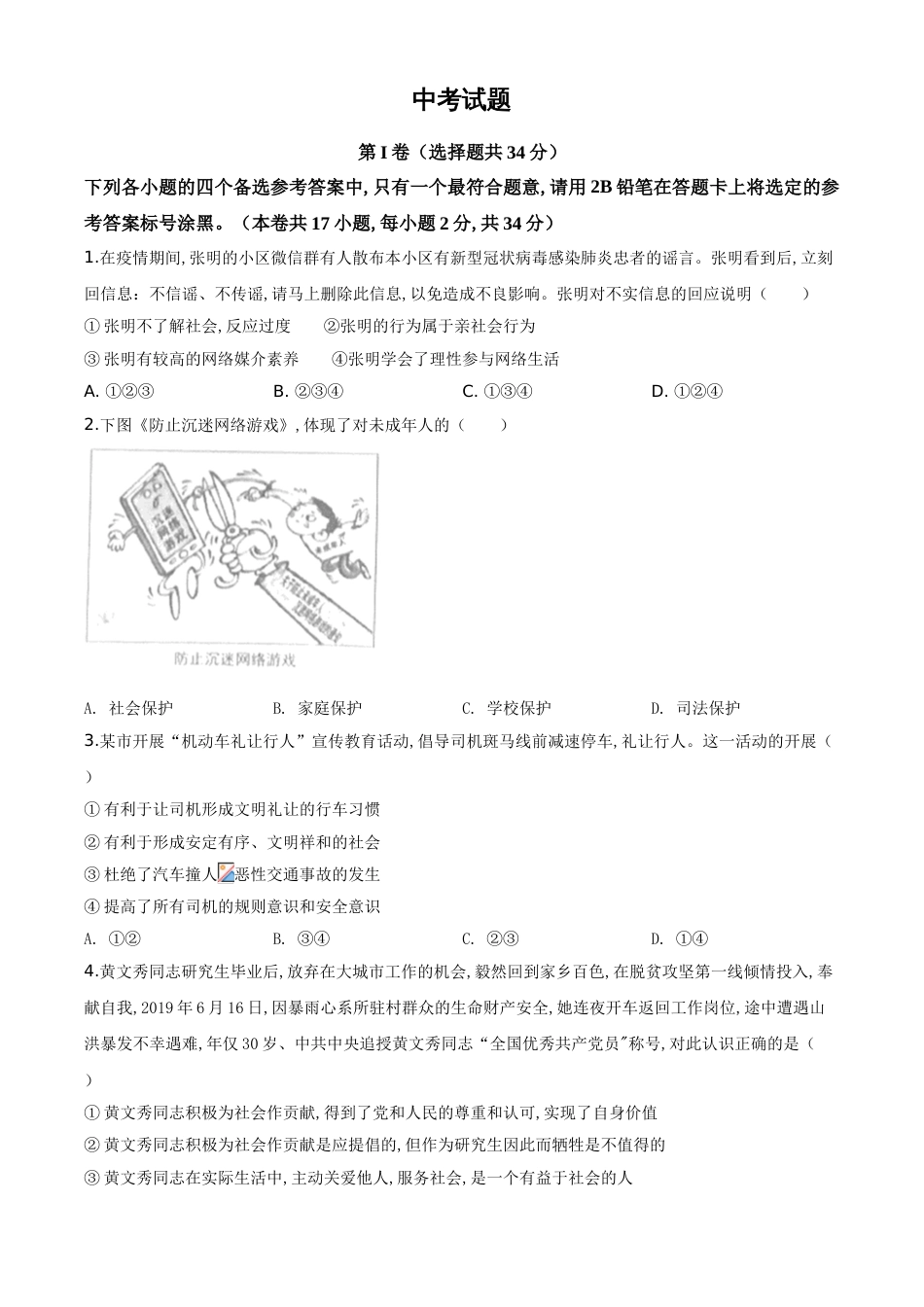 精品解析：广西北部湾经济区（钦州二市） 2020年中考道德与法治试题（原卷版）_第1页