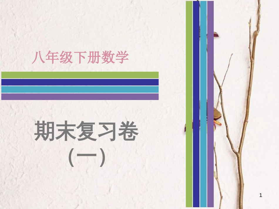八年级数学下册 期末复习卷（一）课件 （新版）新人教版_第1页
