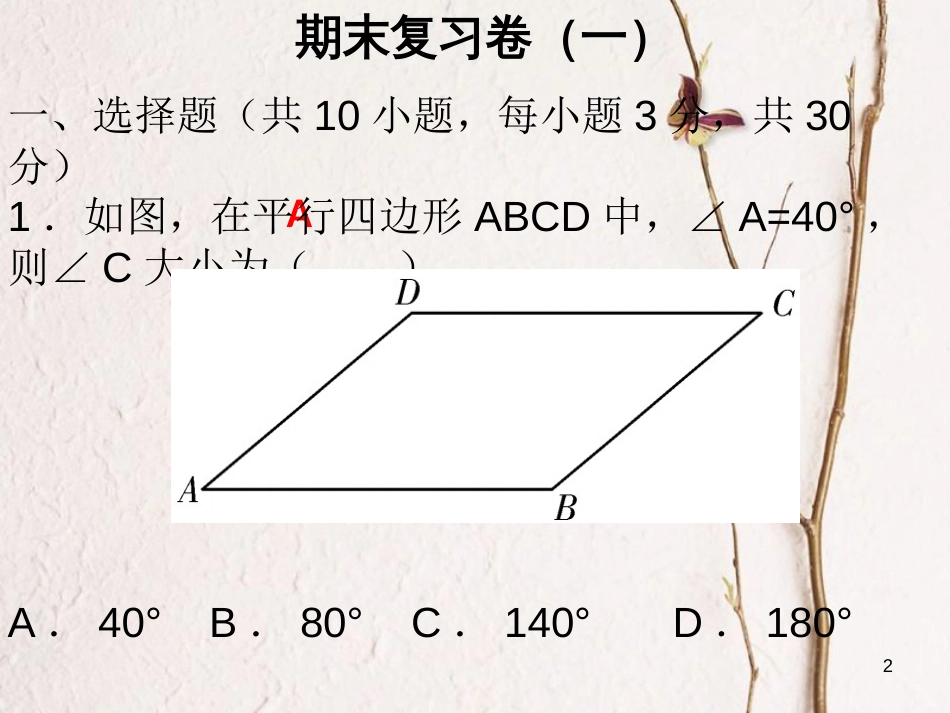 八年级数学下册 期末复习卷（一）课件 （新版）新人教版_第2页