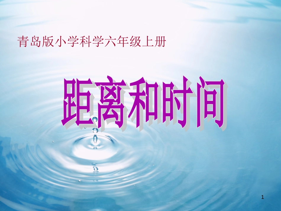 六年级科学上册 距离和时间课件8 青岛版[共21页]_第1页