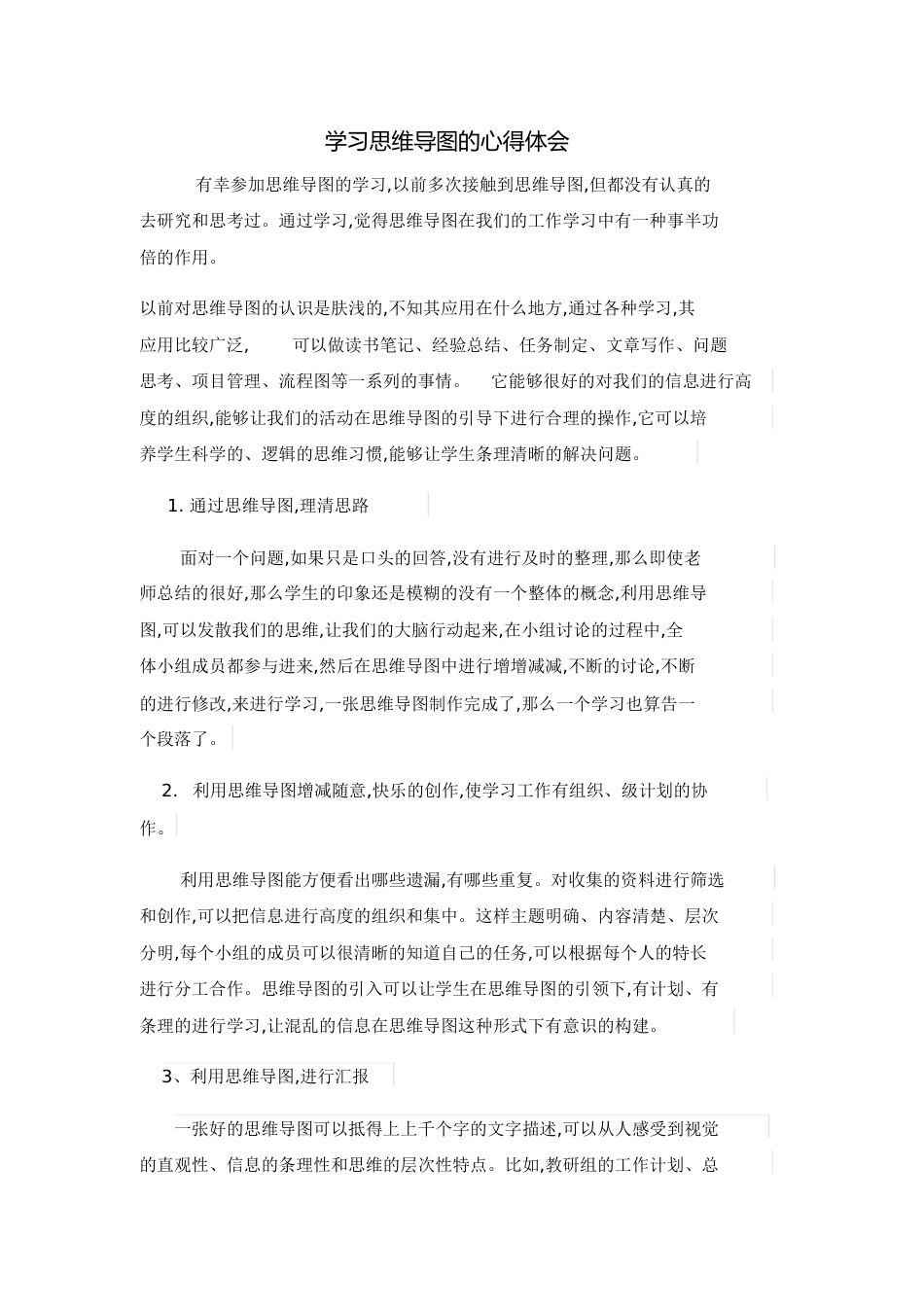 学习思维导图的心得体会[共3页]_第1页