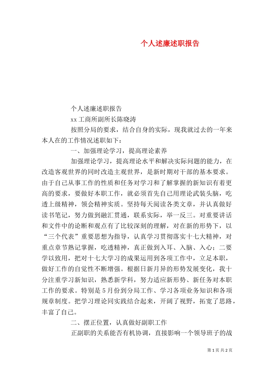 个人述廉述职报告_第1页